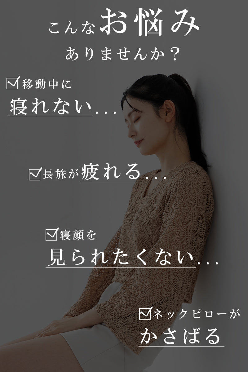 ネックピロー