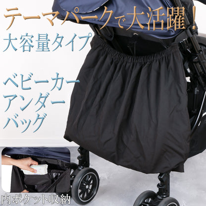 ベビーカーアンダーバッグ